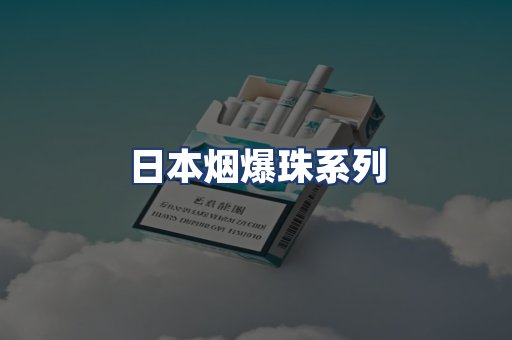 日本烟爆珠系列