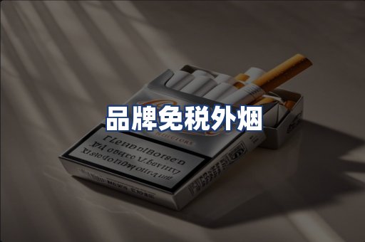 品牌免税外烟