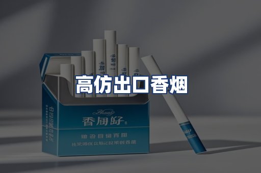 高仿出口香烟